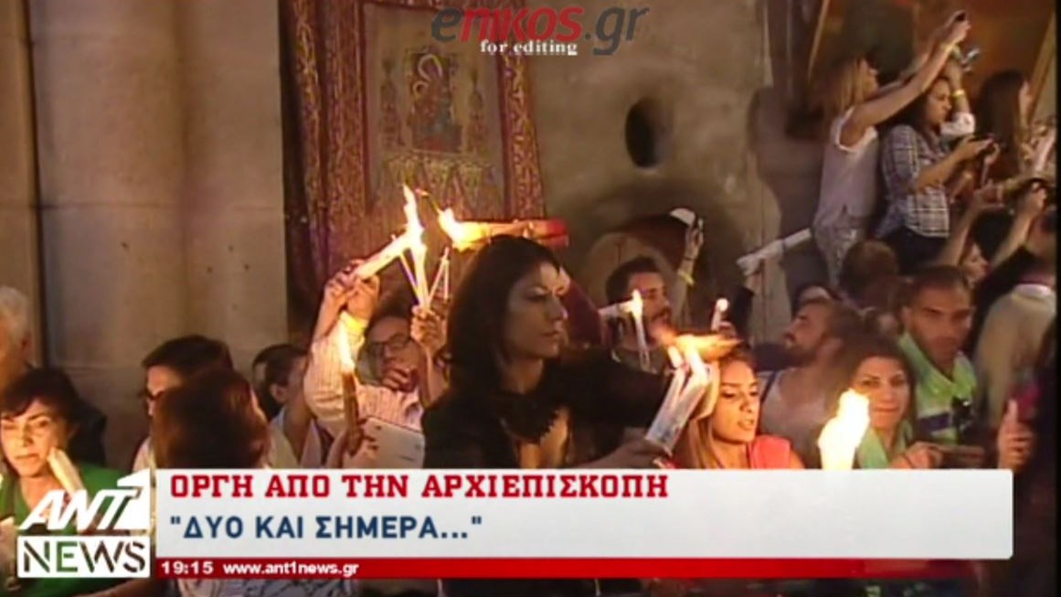 Σάλος με τη δήλωση της Βάκη που χαρακτηρίζει ψευδοθαύμα το Άγιο Φως – ΒΙΝΤΕΟ