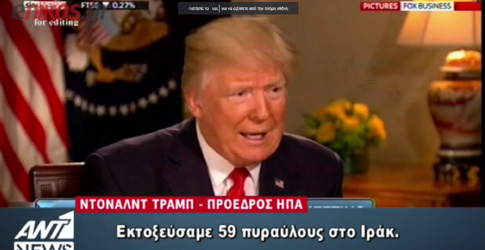 Viral η γκάφα του Τραμπ – Νόμιζε ότι βομβάρδισε το Ιράκ και όχι τη Συρία – ΒΙΝΤΕΟ