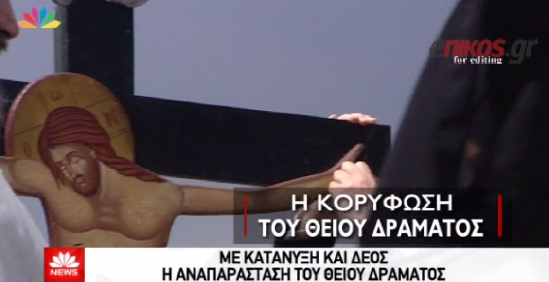 Με κατάνυξη και δέος η αναπαράσταση του Θείου Δράματος – ΒΙΝΤΕΟ