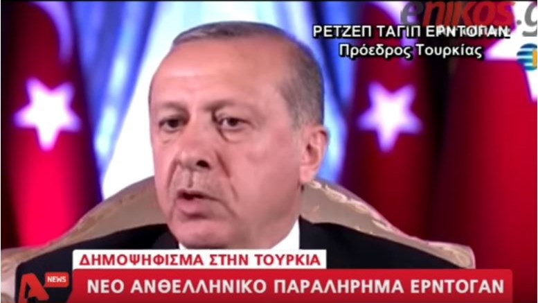 Νέο ανθελληνικό παραλήρημα Ερντογάν – ΒΙΝΤΕΟ