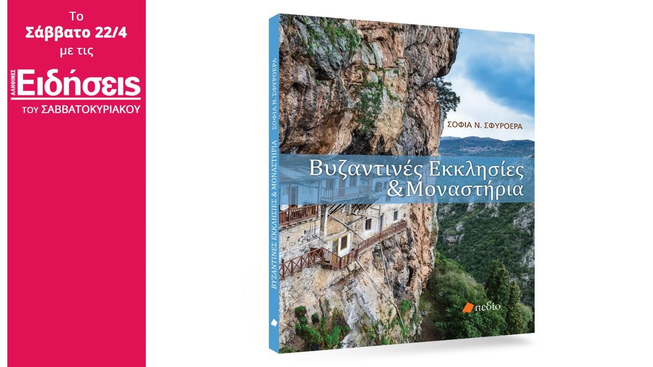 Με τις «Ειδήσεις» του Σαββατοκύριακου που κυκλοφορούν: Βυζαντινές εκκλησίες και μοναστήρια της Ελλάδας