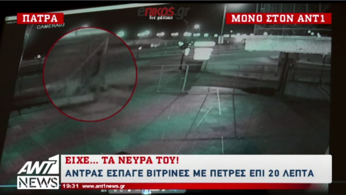 Αποκλειστικό στον ΑΝΤ1: Είχε τα …νεύρα του και έσπασε τις βιτρίνες 15 μαγαζιών – ΒΙΝΤΕΟ