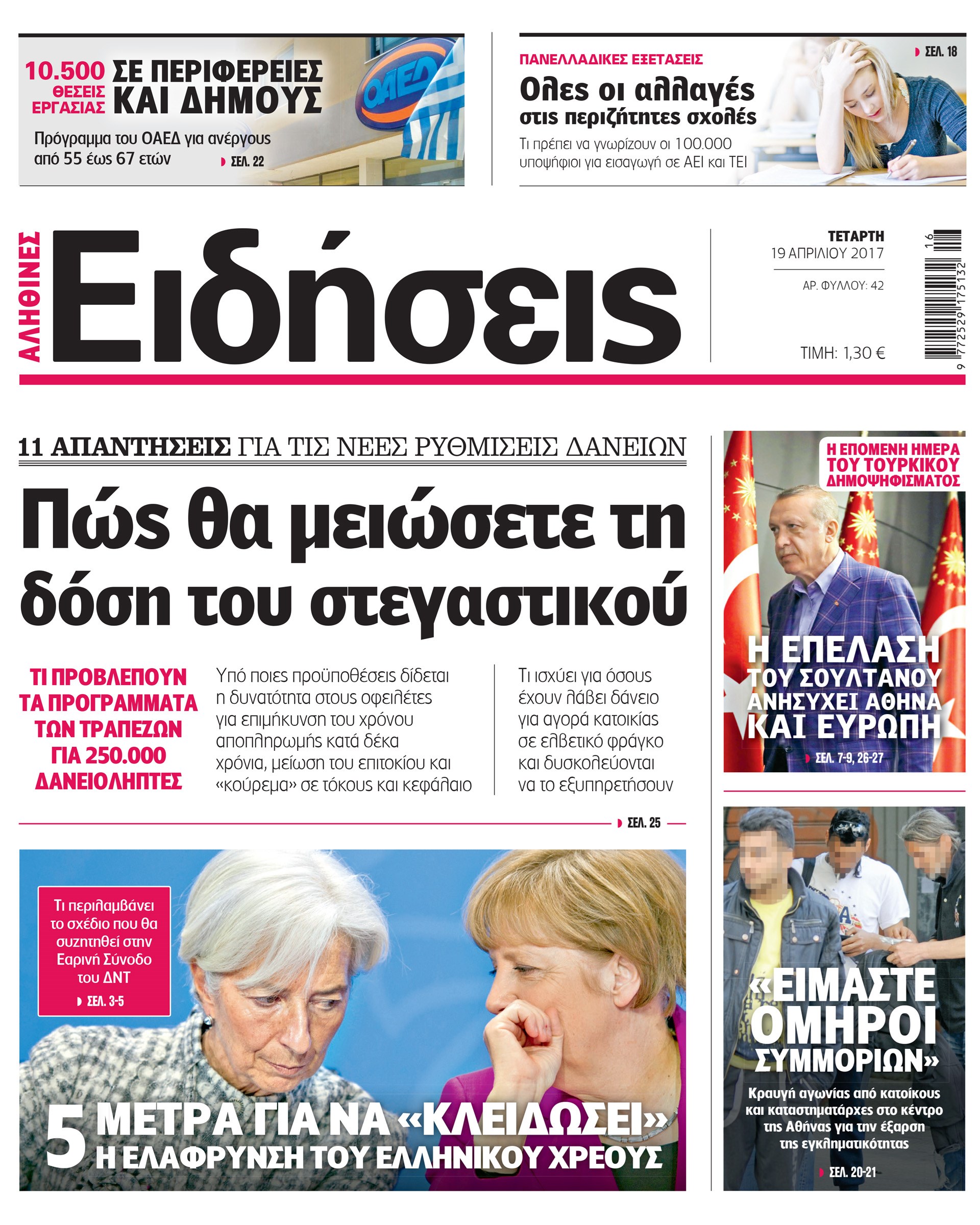 Σήμερα στην καθημερινή εφημερίδα «Ειδήσεις»