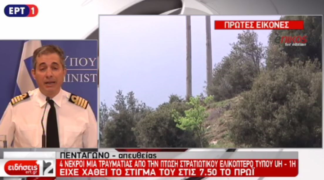 Οι καιρικές συνθήκες στην περιοχή πριν από την πτώση του ελικοπτέρου