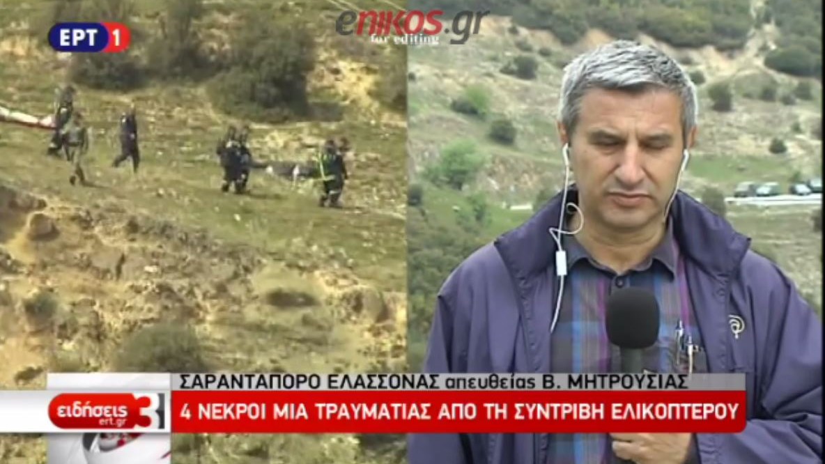 Αδιευκρίνιστη η αιτία της πτώσης του ελικοπτέρου- Τα σενάρια που εξετάζουν οι αρχές – ΒΙΝΤΕΟ