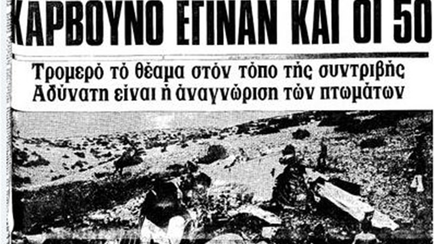 Τα πρωτοσέλιδα των εφημερίδων πριν από 40 χρόνια για το αεροπορικό δυστύχημα στο Σαραντάπορο