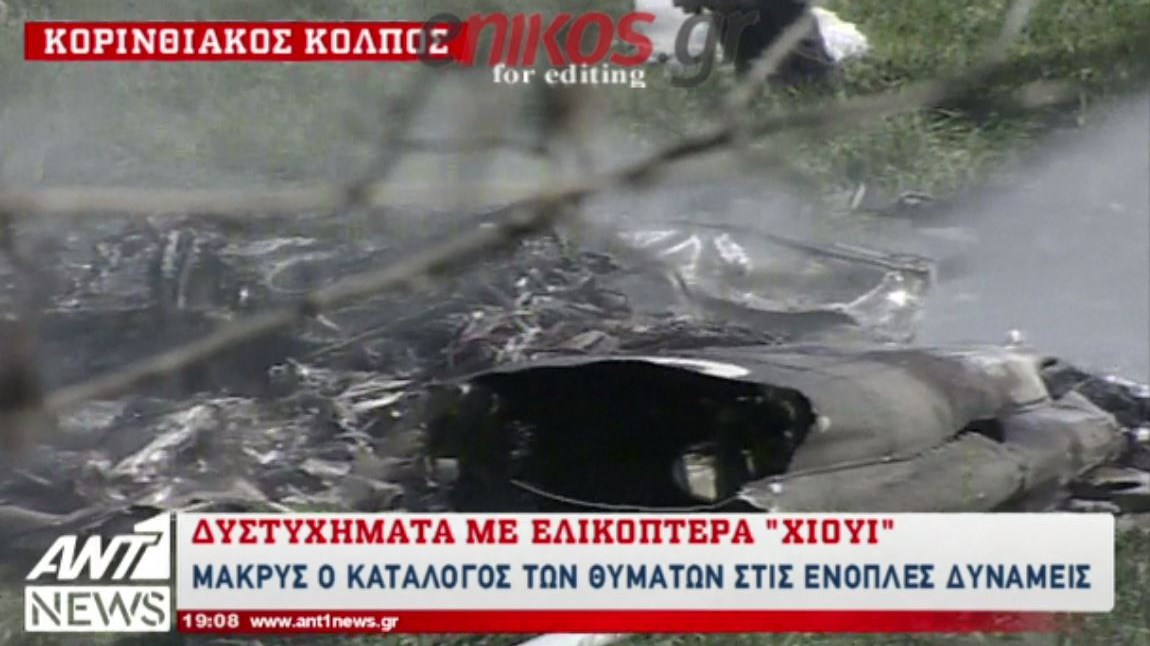 Μακρύς ο κατάλογος των θυμάτων από δυστυχήματα με ελικόπτερα “Χιούι” – ΒΙΝΤΕΟ