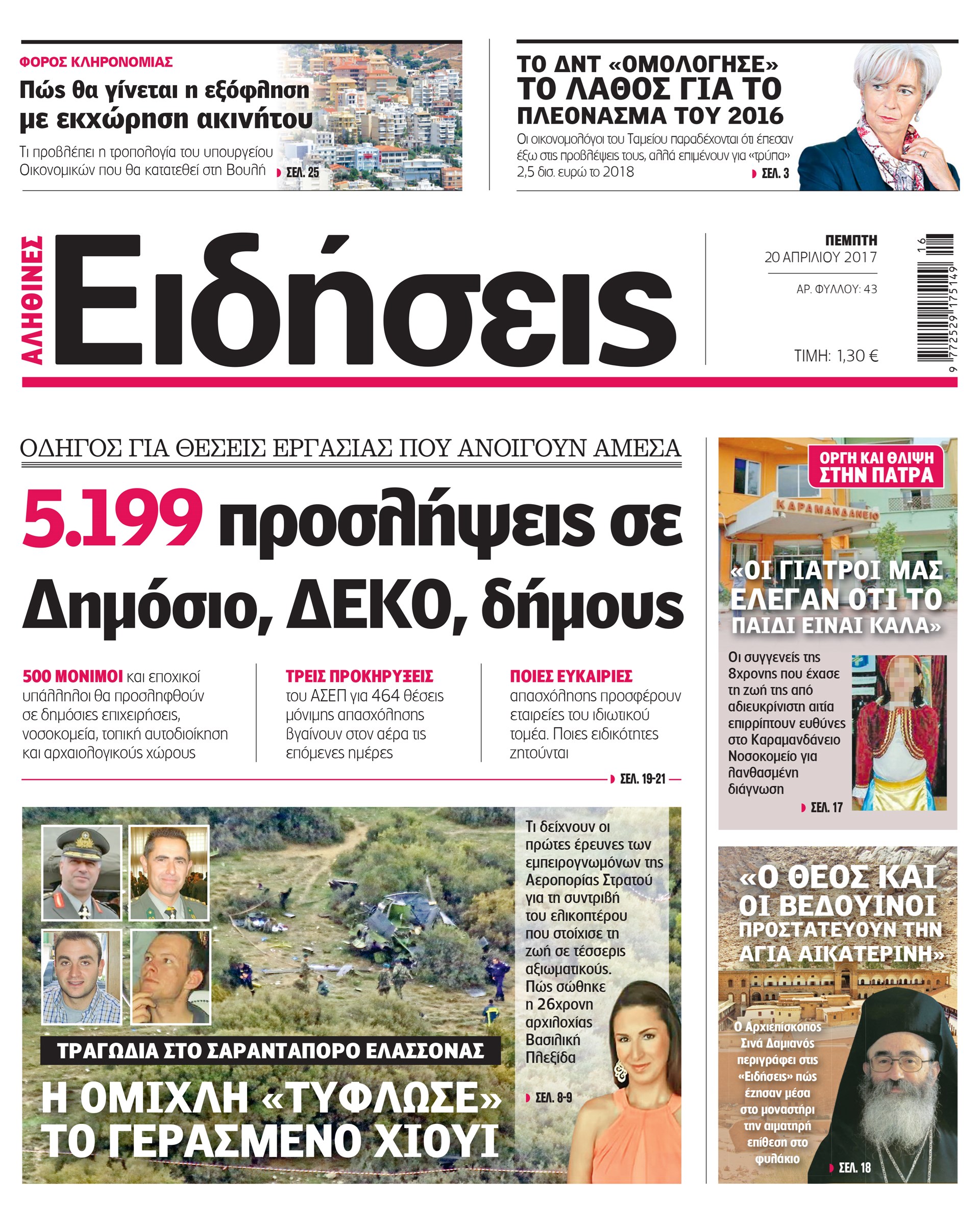 Σήμερα στην καθημερινή εφημερίδα «Ειδήσεις»