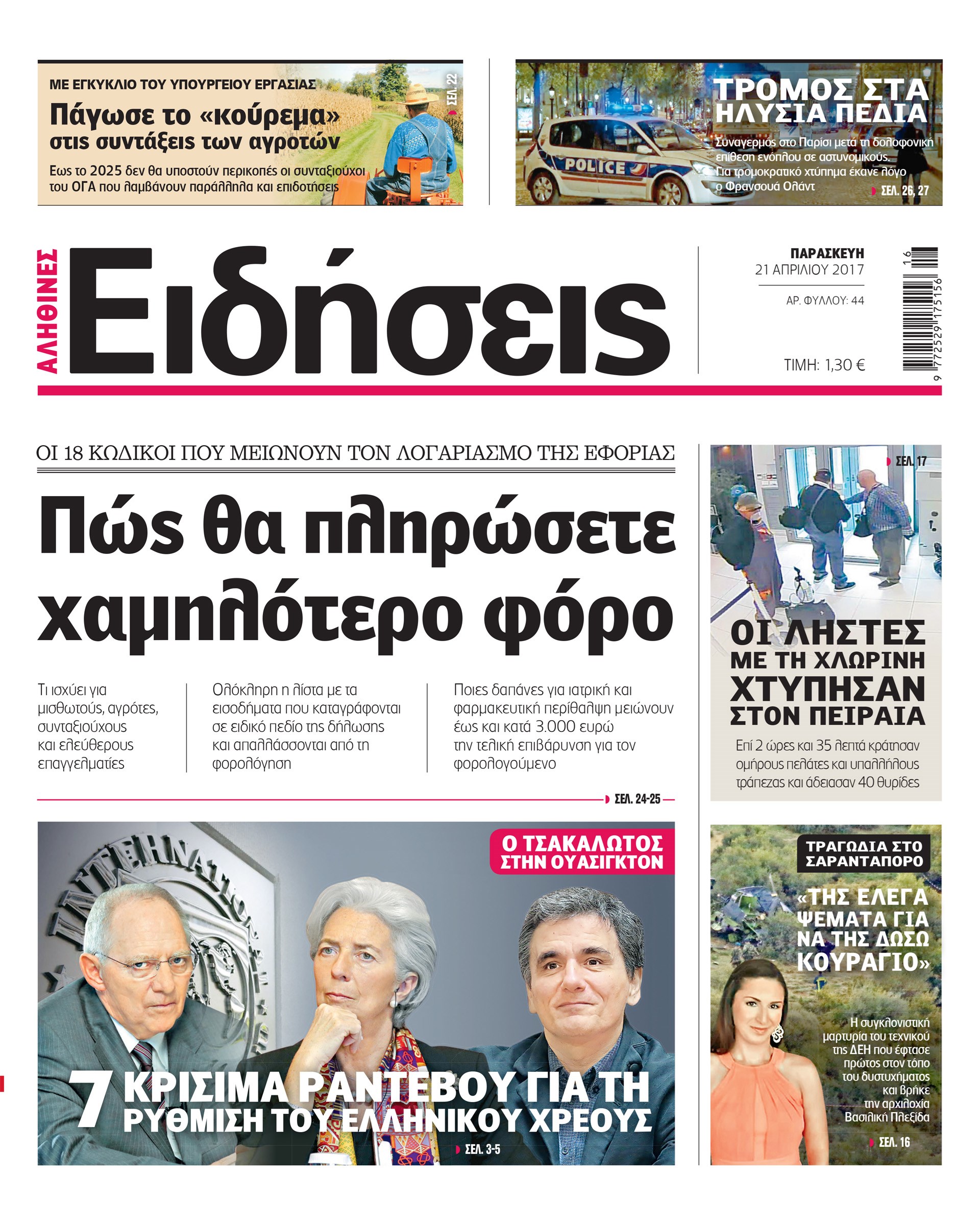 Σήμερα στην καθημερινή εφημερίδα «Ειδήσεις»