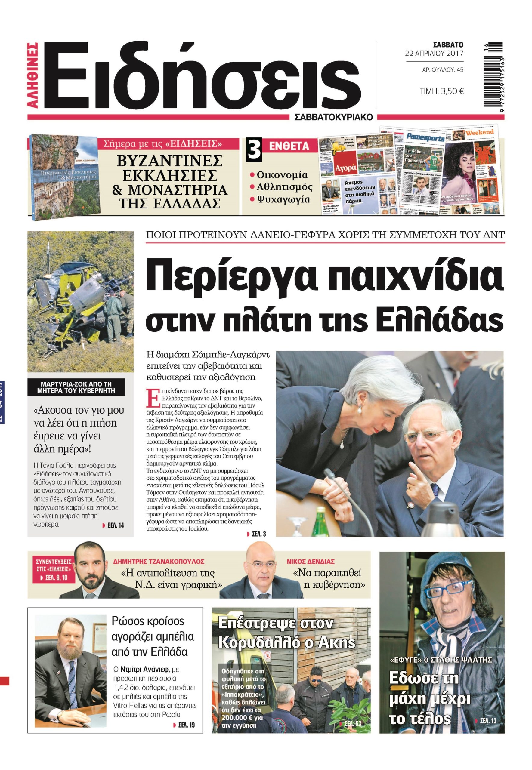 Οι «Ειδήσεις» του Σαββατοκύριακου
