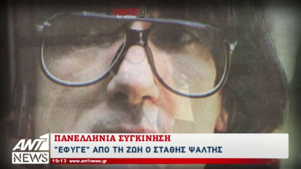 Από τα καράβια στην υποκριτική – Αυτός ήταν ο σπουδαίος Στάθης Ψάλτης – ΒΙΝΤΕΟ