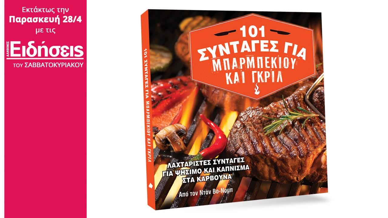 Με τις «Ειδήσεις» του Σαββατοκύριακου που κυκλοφορούν: 101 Συνταγές για Barbeque και Grill