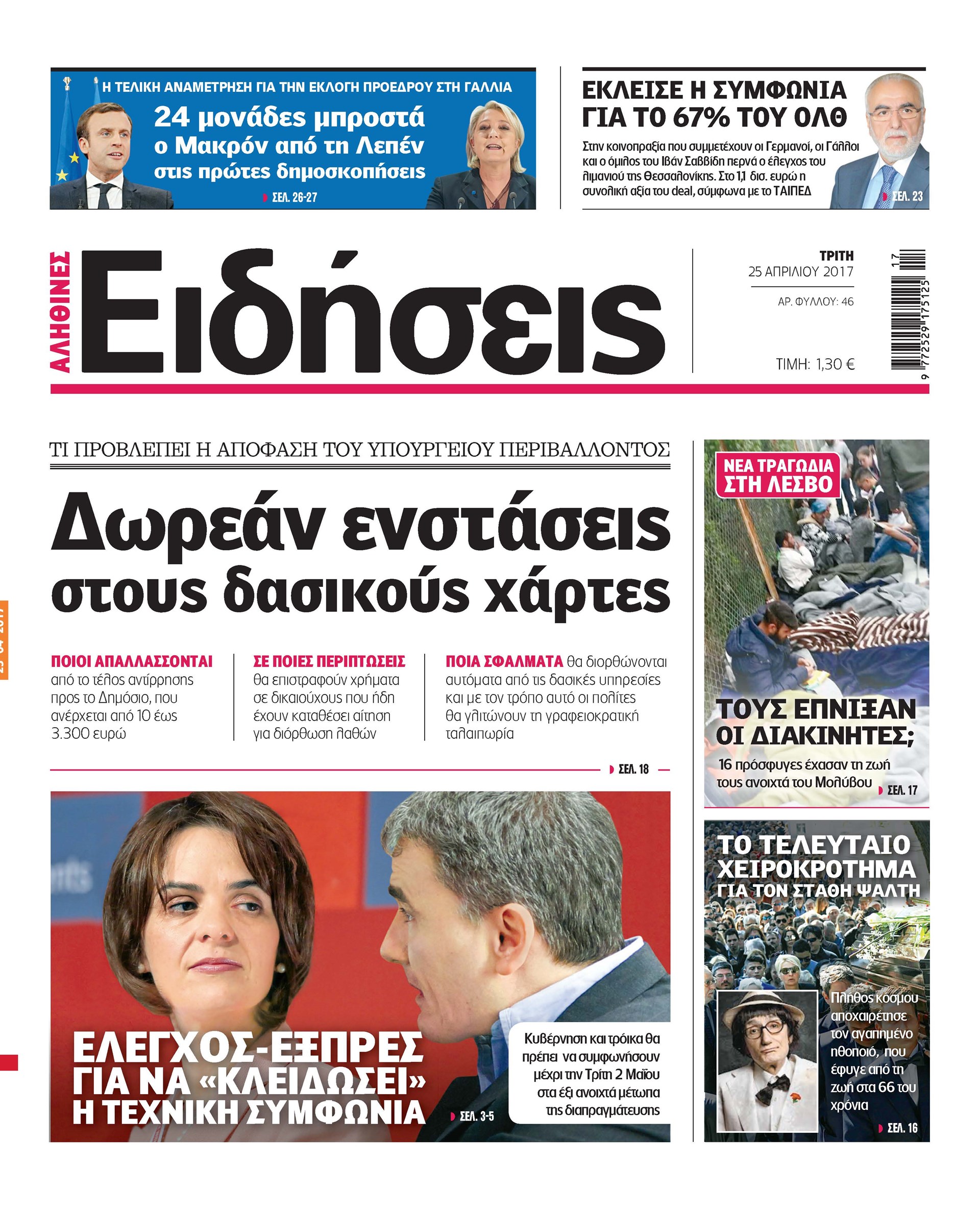 Σήμερα στην καθημερινή εφημερίδα «Ειδήσεις»