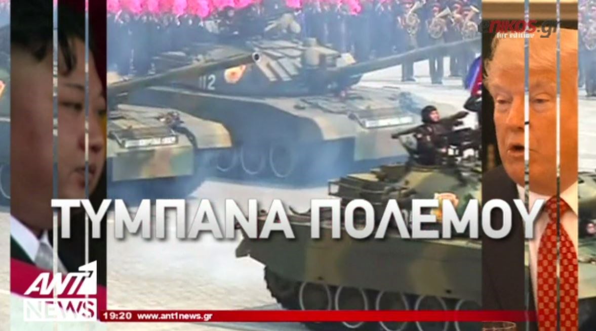 Τύμπανα πολέμου στη Βόρεια Κορέα – ΒΙΝΤΕΟ