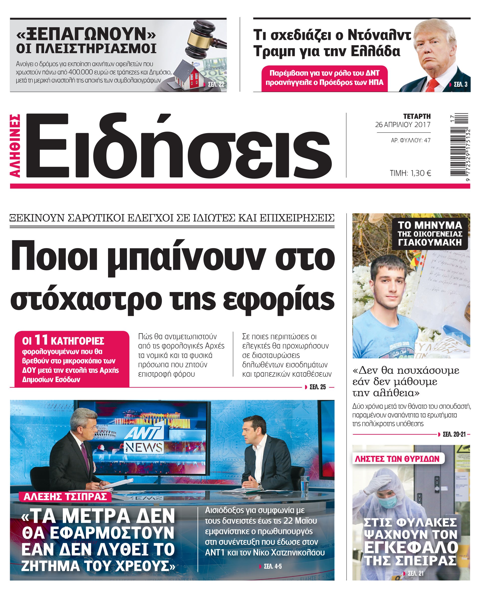 Σήμερα στην καθημερινή εφημερίδα «Ειδήσεις»