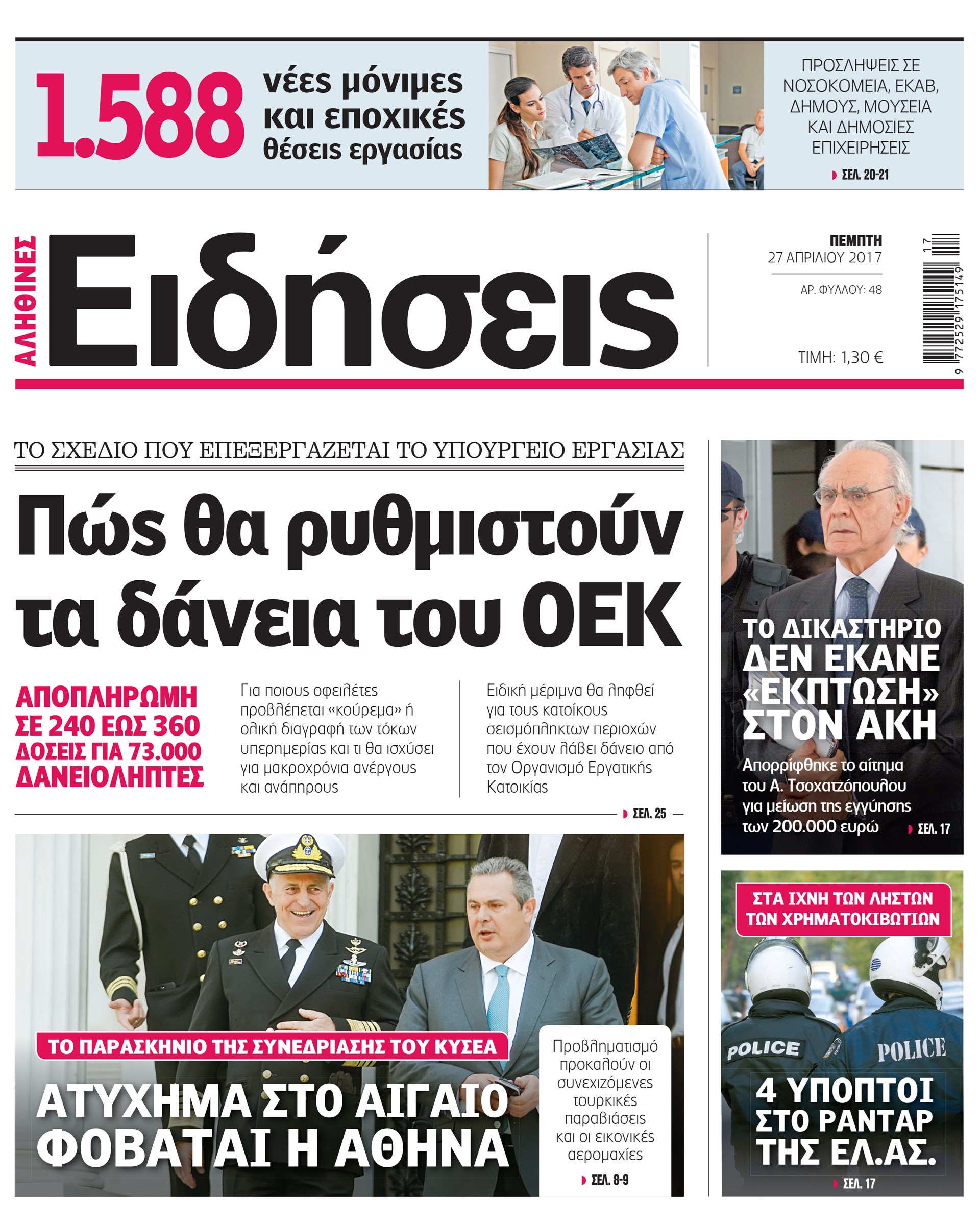 Σήμερα στην καθημερινή εφημερίδα «Ειδήσεις»