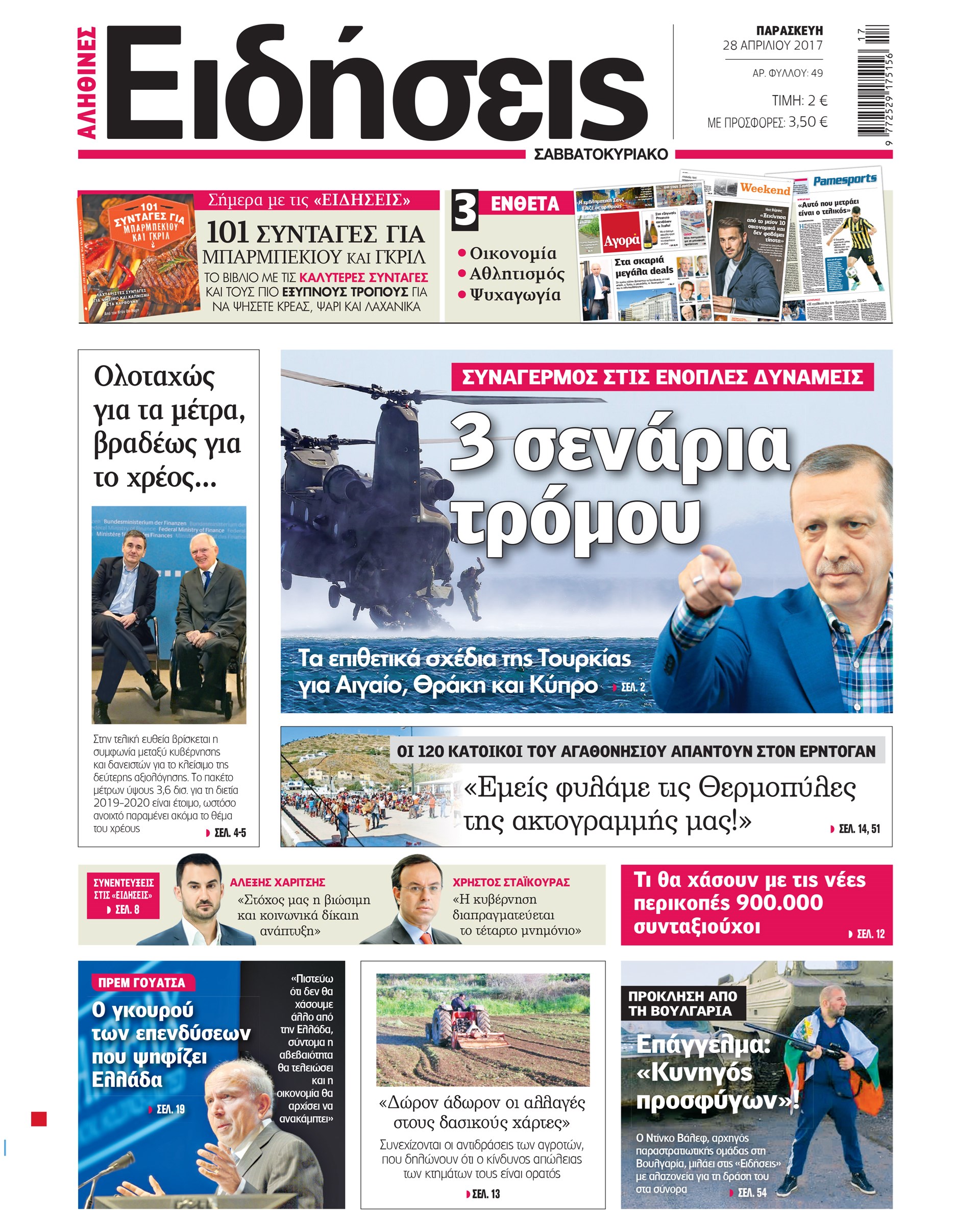 Οι «Ειδήσεις» του Σαββατοκύριακου που κυκλοφορούν