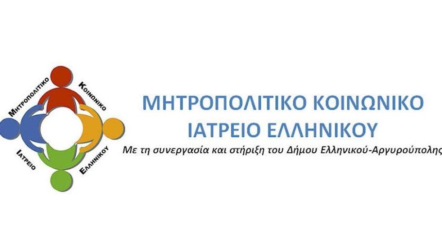 Εμπόδια στην πρόσβαση ανασφάλιστων πολιτών στο σύστημα Υγείας καταγγέλλει το Μητροπολιτικό Κοινωνικό Ιατρείο Ελληνικού