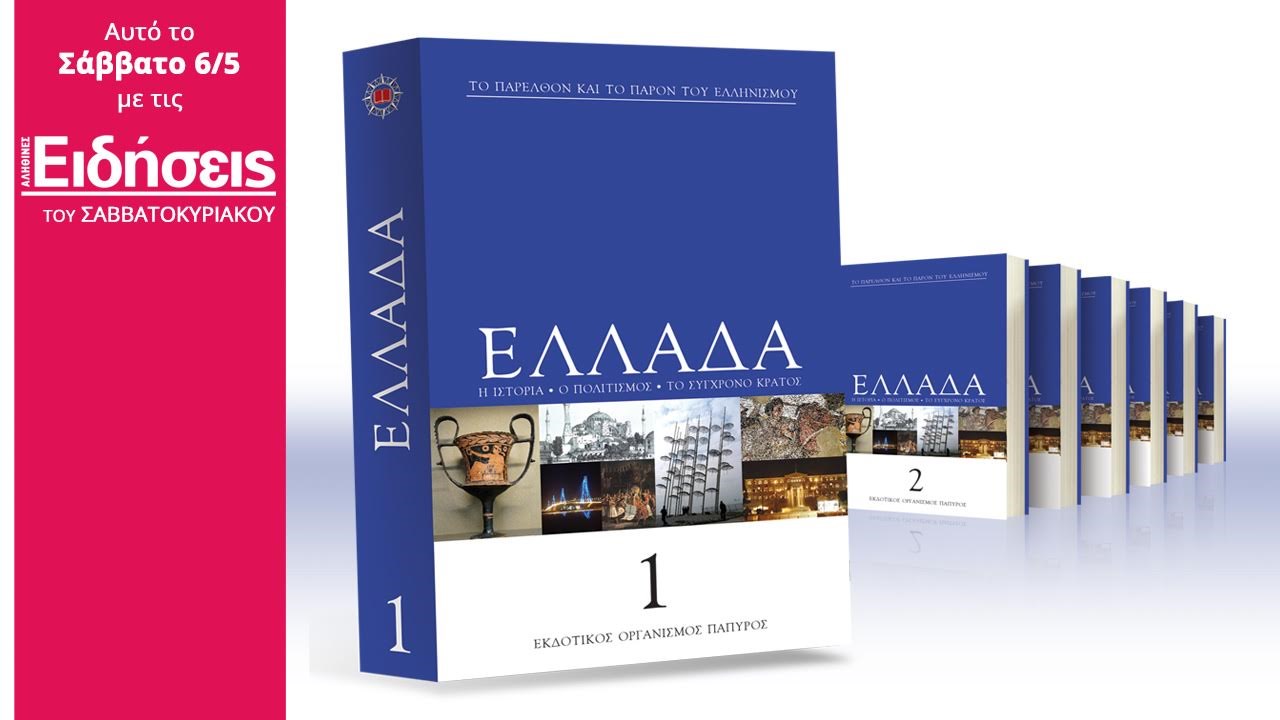 Με τις «Ειδήσεις» του Σαββατοκύριακου που κυκλοφορούν: Η εγκυκλοπαίδεια της Ελλάδος