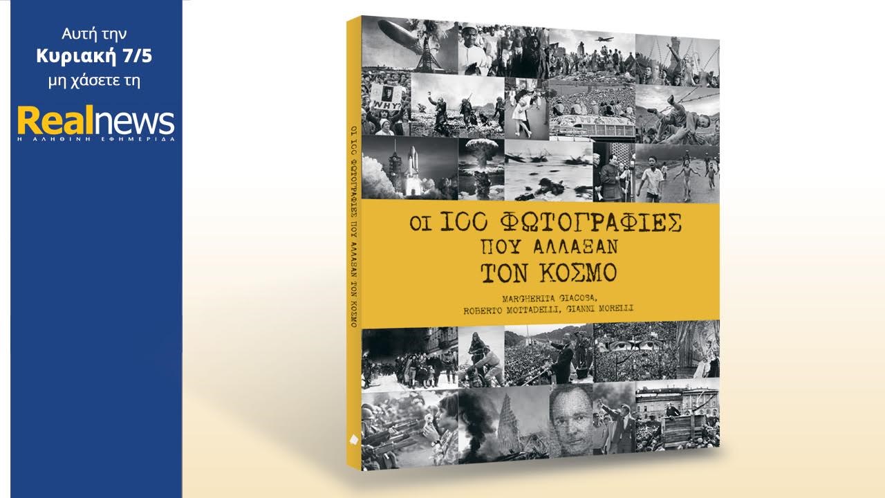 Σήμερα στη Realnews: Οι 100 φωτογραφίες που άλλαξαν τον κόσμο και Real Auto