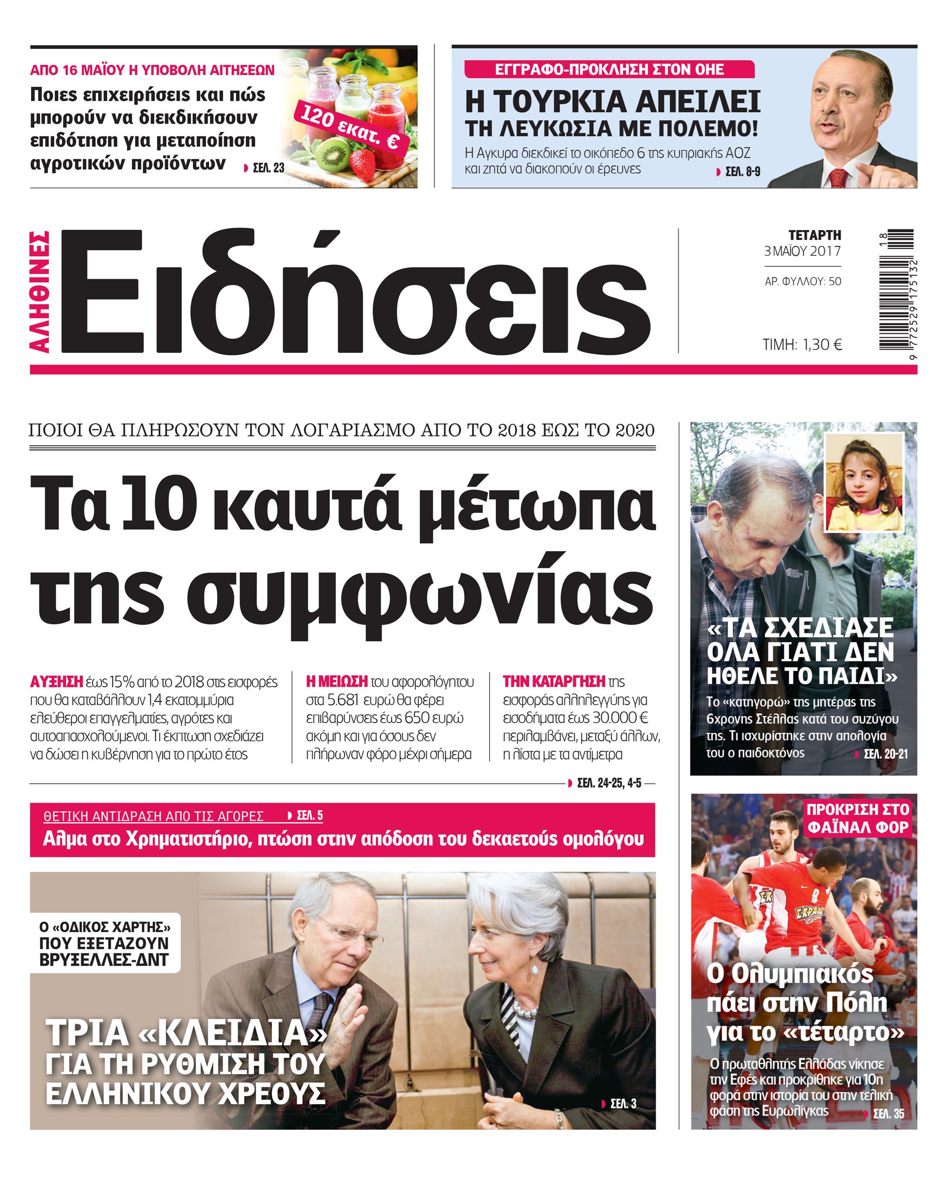 Σήμερα στην καθημερινή εφημερίδα «Ειδήσεις»