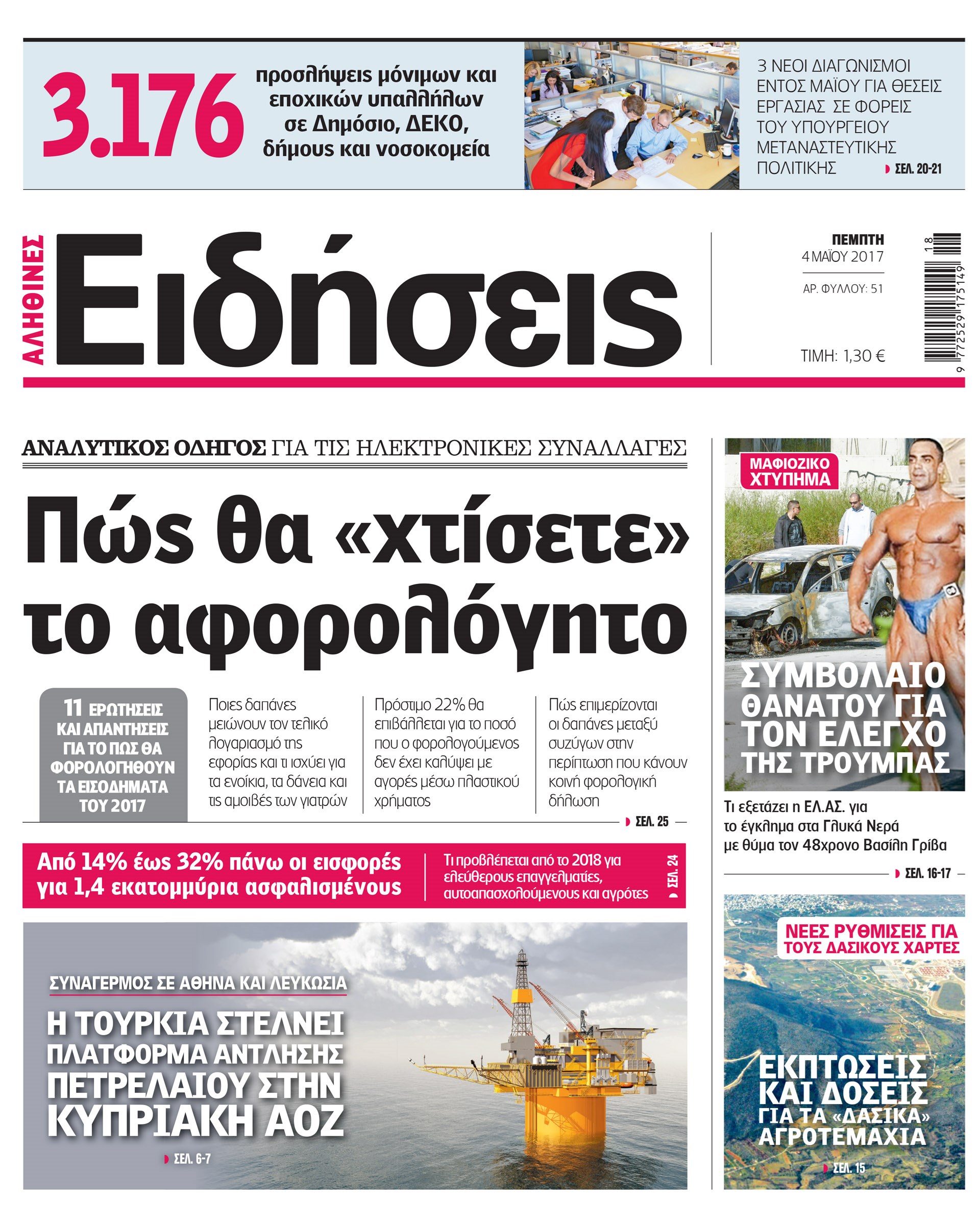 Σήμερα στην καθημερινή εφημερίδα “Ειδήσεις”