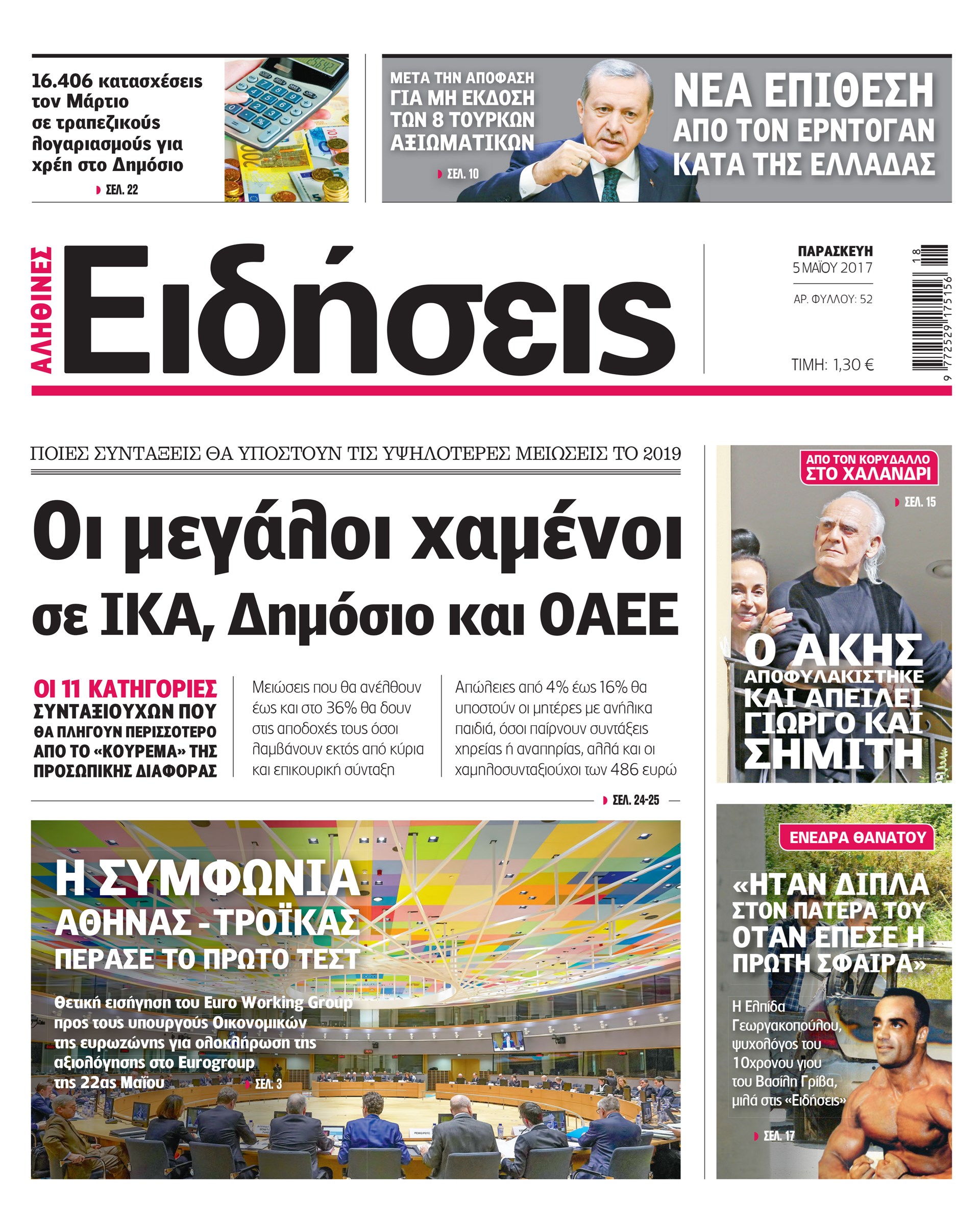 Σήμερα στην καθημερινή εφημερίδα «Ειδήσεις»