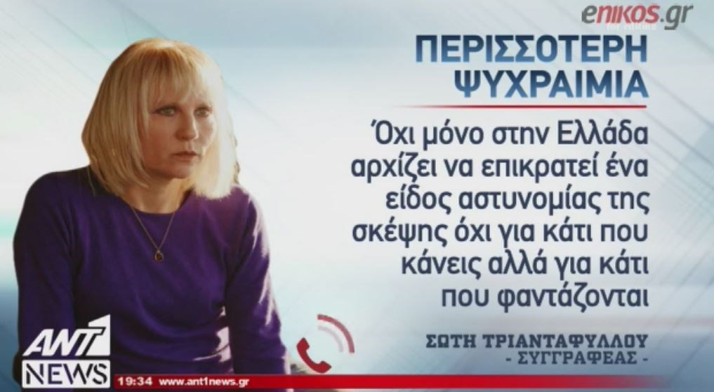 Σε δίκη για ρατσιστικά σχόλια η Σώτη Τριανταφύλλου – Τι λέει η συγγραφέας –  ΒΙΝΤΕΟ