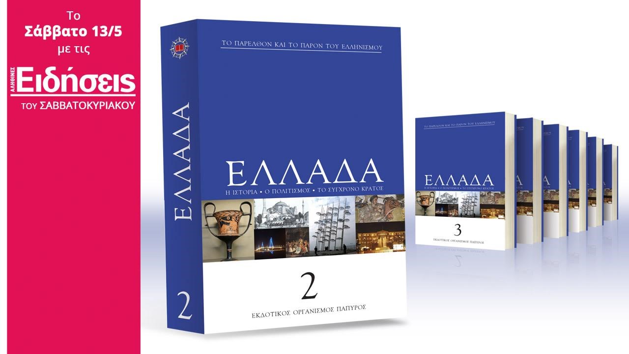 Με τις «Ειδήσεις» του Σαββατοκύριακου που κυκλοφορούν: Η Εγκυκλοπαίδεια της Ελλάδος
