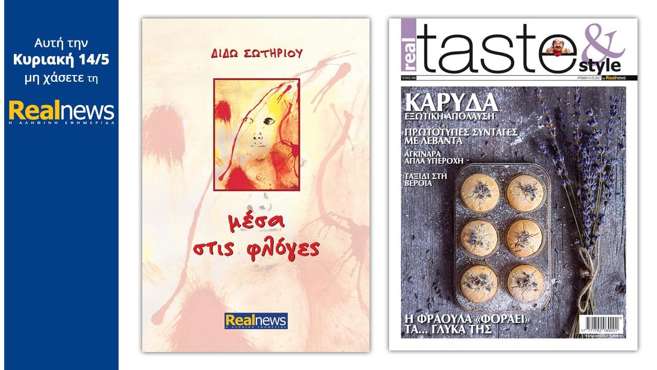 Σήμερα στη Realnews: «Μέσα στις φλόγες» και Real Taste