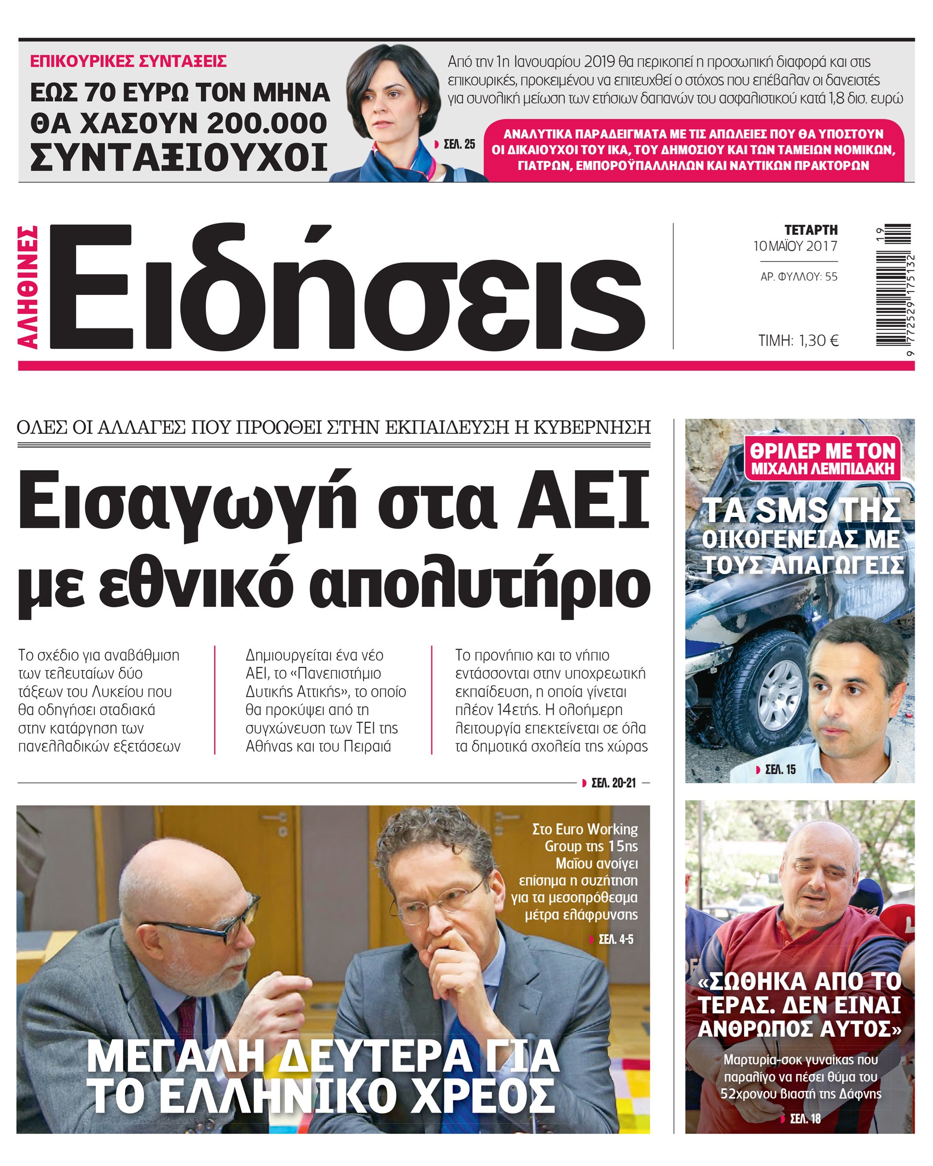 Σήμερα στην καθημερινή εφημερίδα «Ειδήσεις»