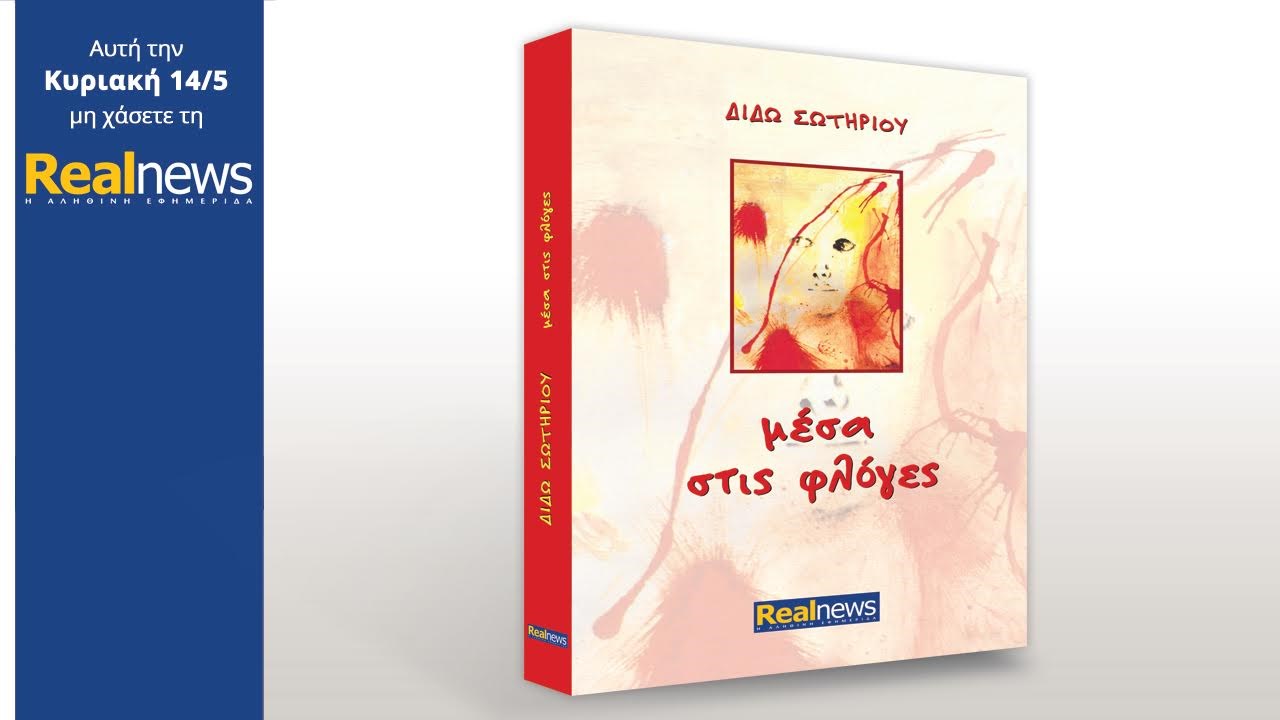 Σήμερα στη Realnews: «Μέσα στις φλόγες» της Διδώς Σωτηρίου