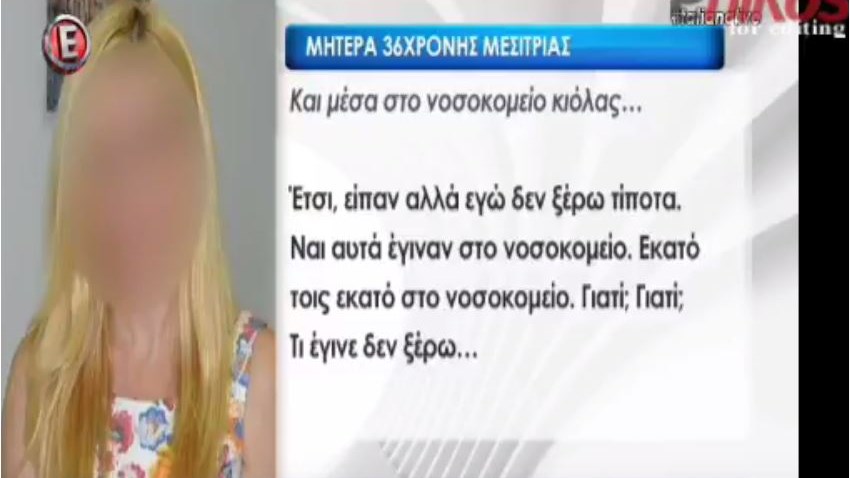 Το σπαρακτικό “γιατί” της μητέρας της 36χρονης μεσίτριας που δολοφονήθηκε – ΒΙΝΤΕΟ