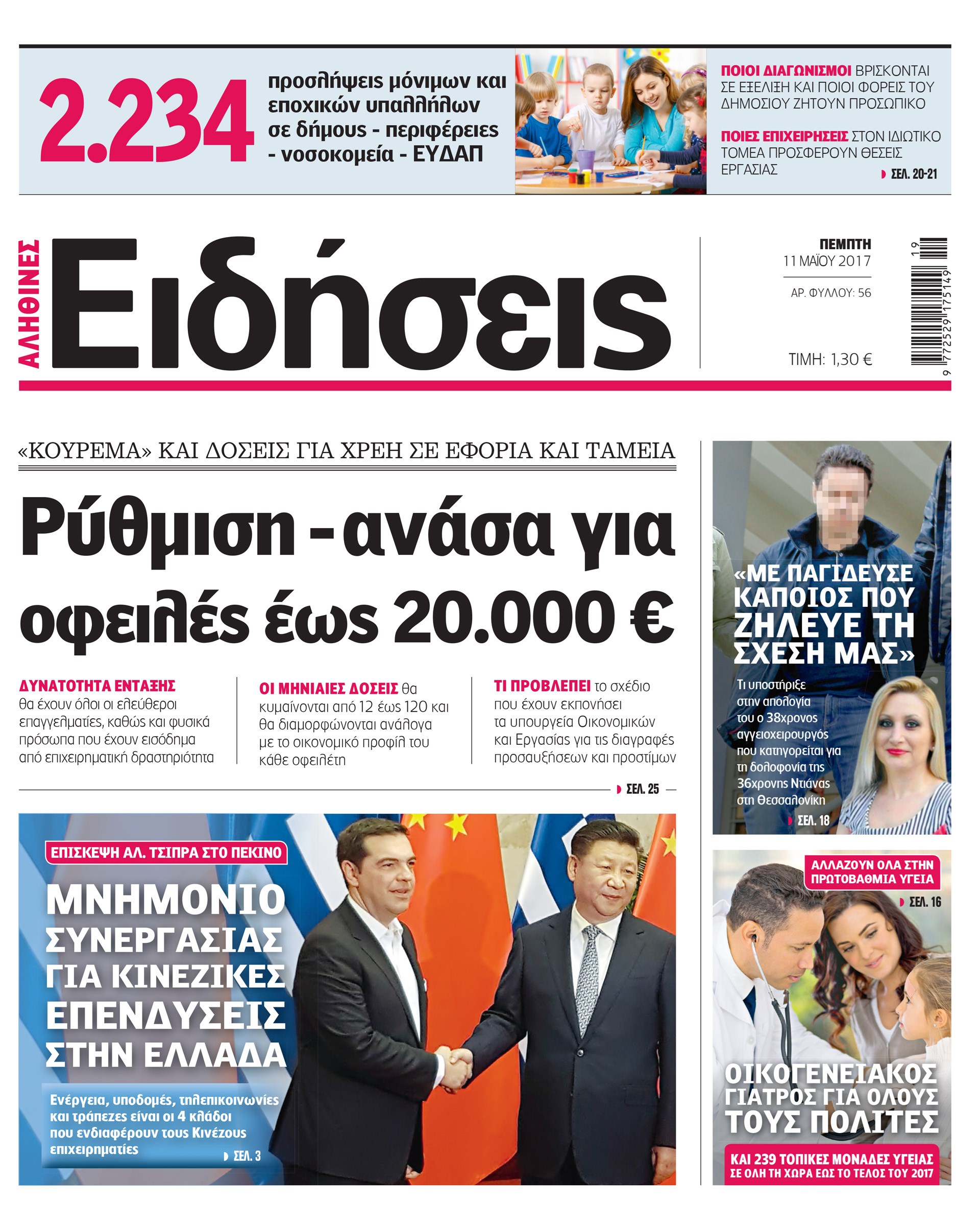 Σήμερα στην καθημερινή εφημερίδα «Ειδήσεις»