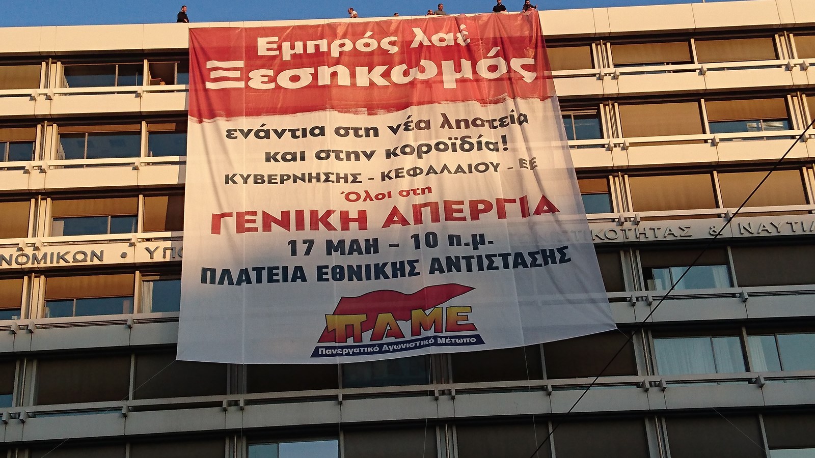Το πανό που ανήρτησε το ΠΑΜΕ στο Υπουργείο Οικονομικών – ΒΙΝΤΕΟ