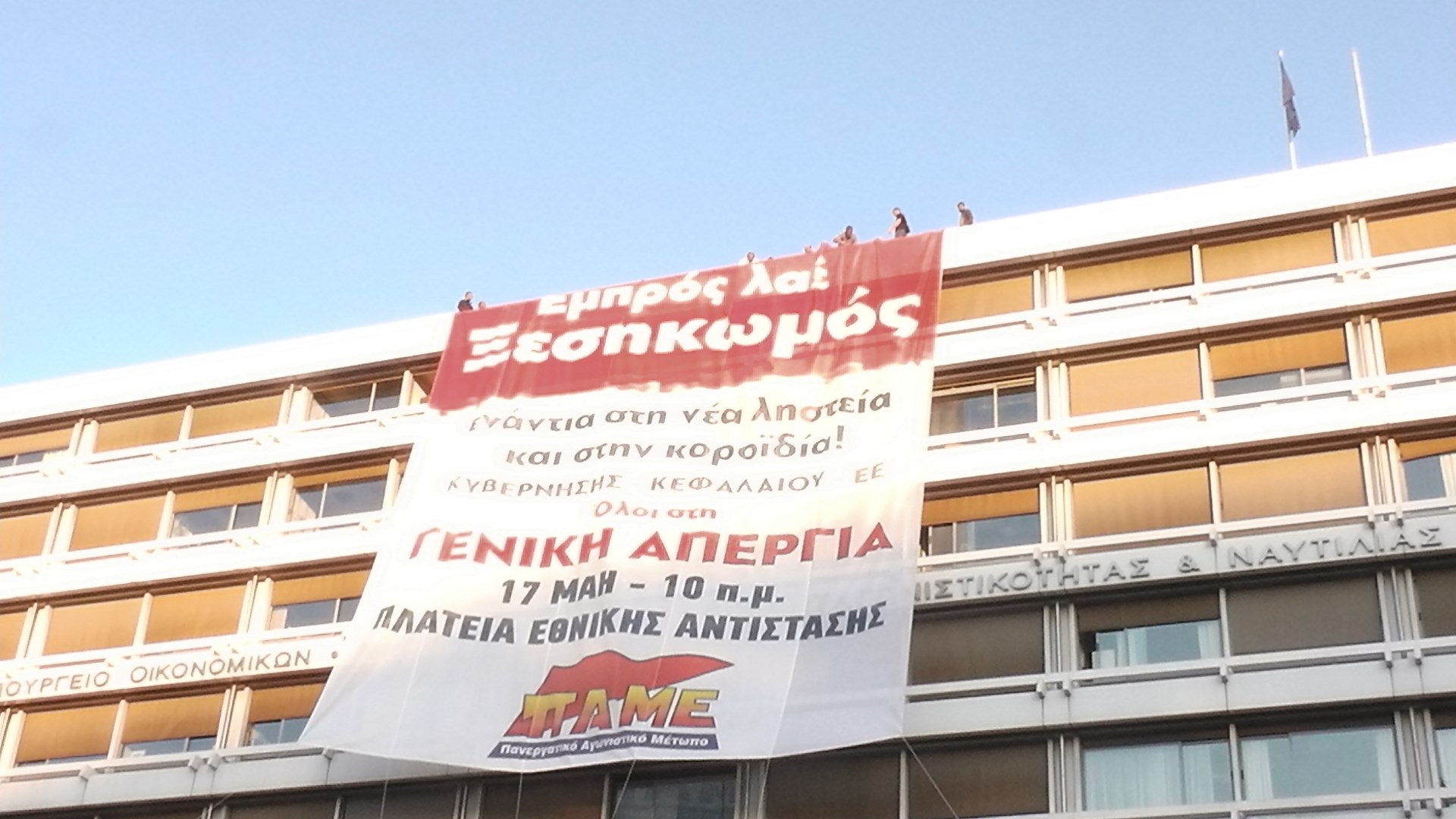 Η στιγμή που το ΠΑΜΕ αναρτά το πανό στο ΥΠΟΙΚ – ΦΩΤΟ – ΒΙΝΤΕΟ