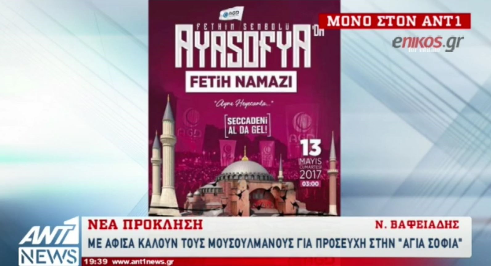 Νέα πρόκληση των Τούρκων: Καλούν τους Μουσουλμάνους για προσευχή στην Αγιά Σοφιά  – ΒΙΝΤΕΟ