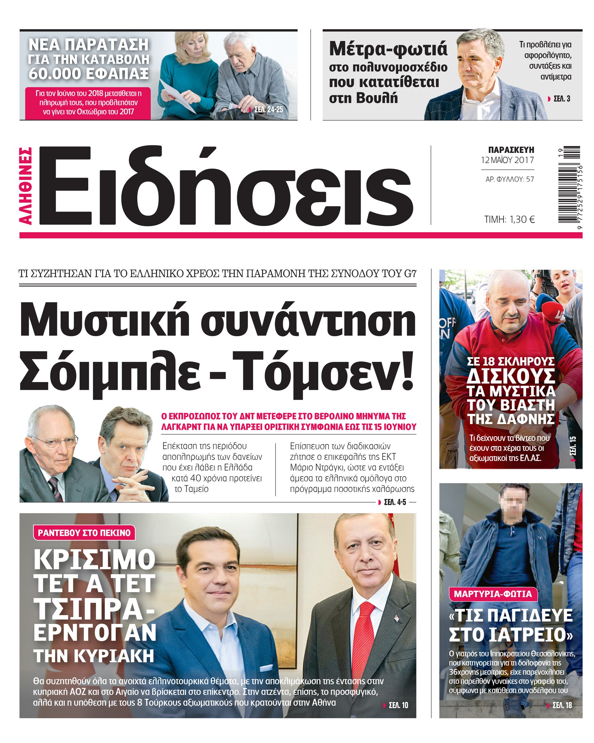 Σήμερα στην καθημερινή εφημερίδα «Ειδήσεις»