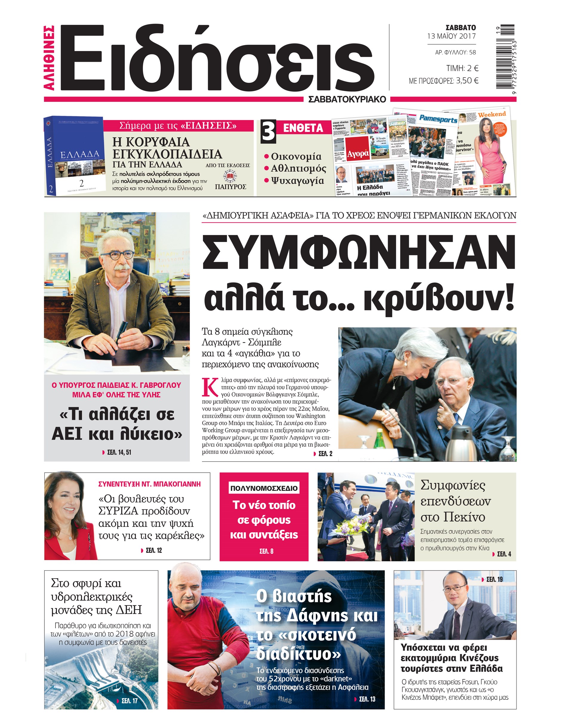 Οι «Ειδήσεις» του Σαββατοκύριακου