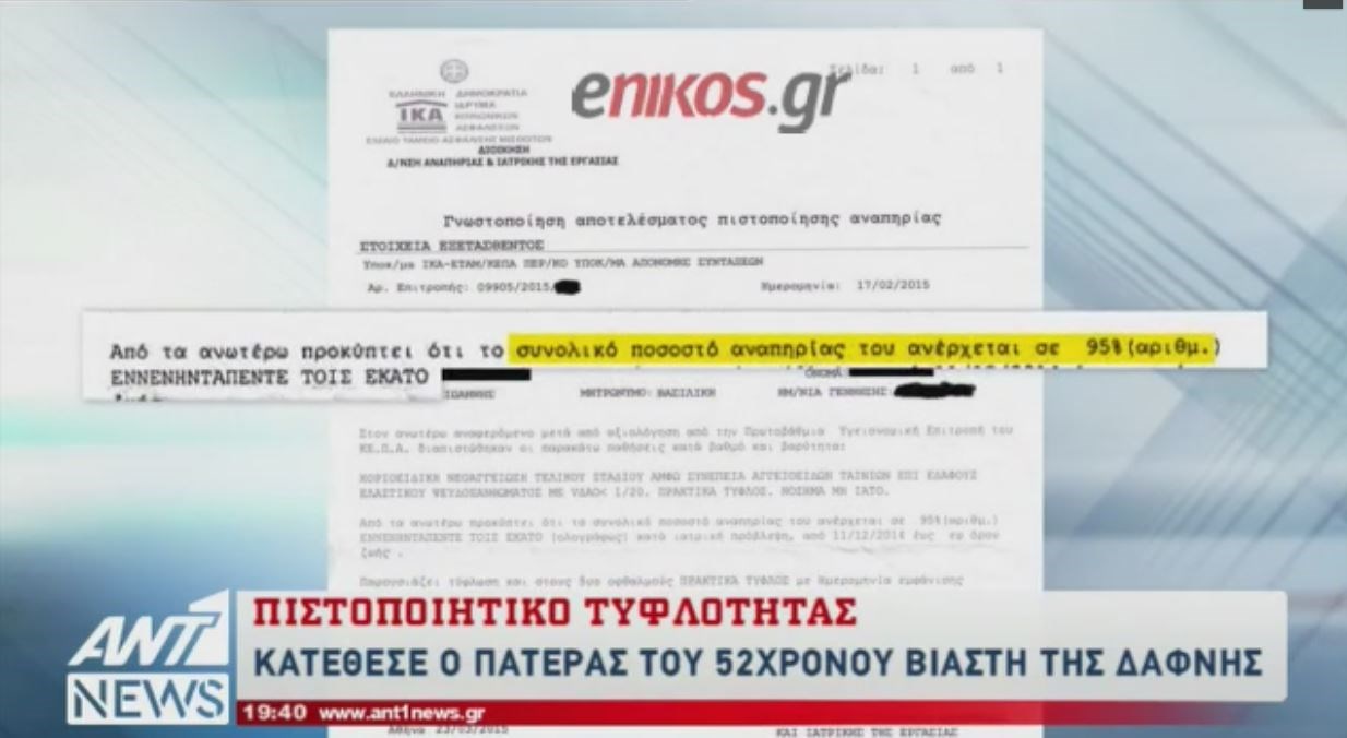 Αυτό είναι το πιστοποιητικό τυφλότητας που προσκόμισε ο πατέρας του βιαστή της Δάφνης – ΒΙΝΤΕΟ