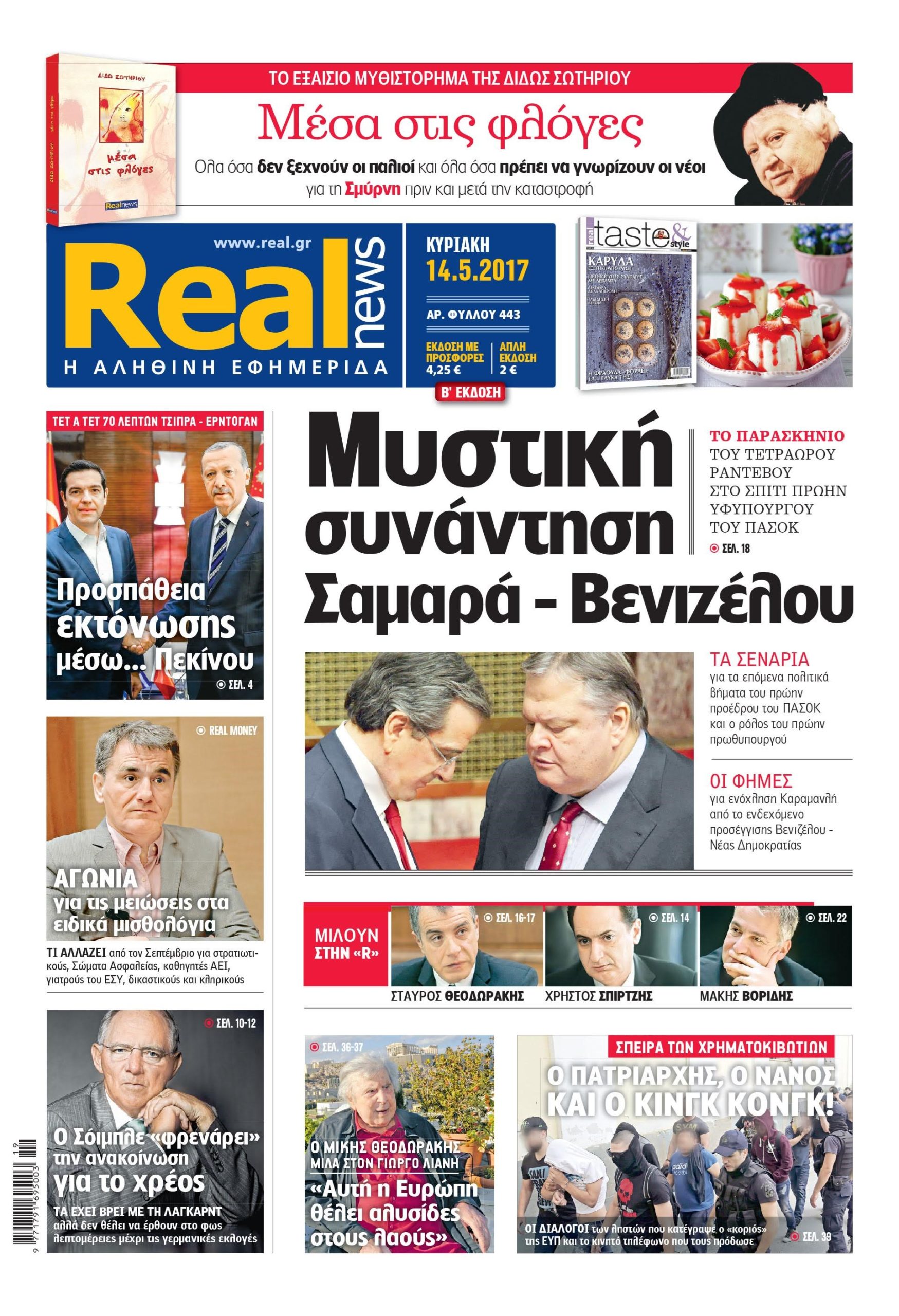 Η Realnews αυτής της Κυριακής