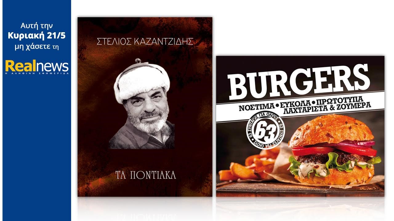 Σήμερα στη Realnews: «ΤΑ ΠΟΝΤΙΑΚΑ» του Στ. Καζαντζίδη και βιβλίο BURGERS