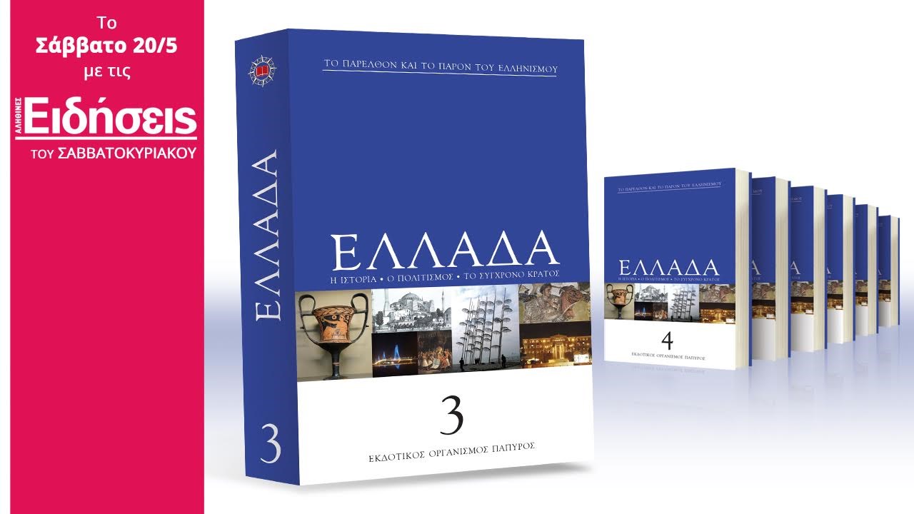 Με τις «Ειδήσεις» του Σαββατοκύριακου που κυκλοφορούν: Η Εγκυκλοπαίδεια της Ελλάδος