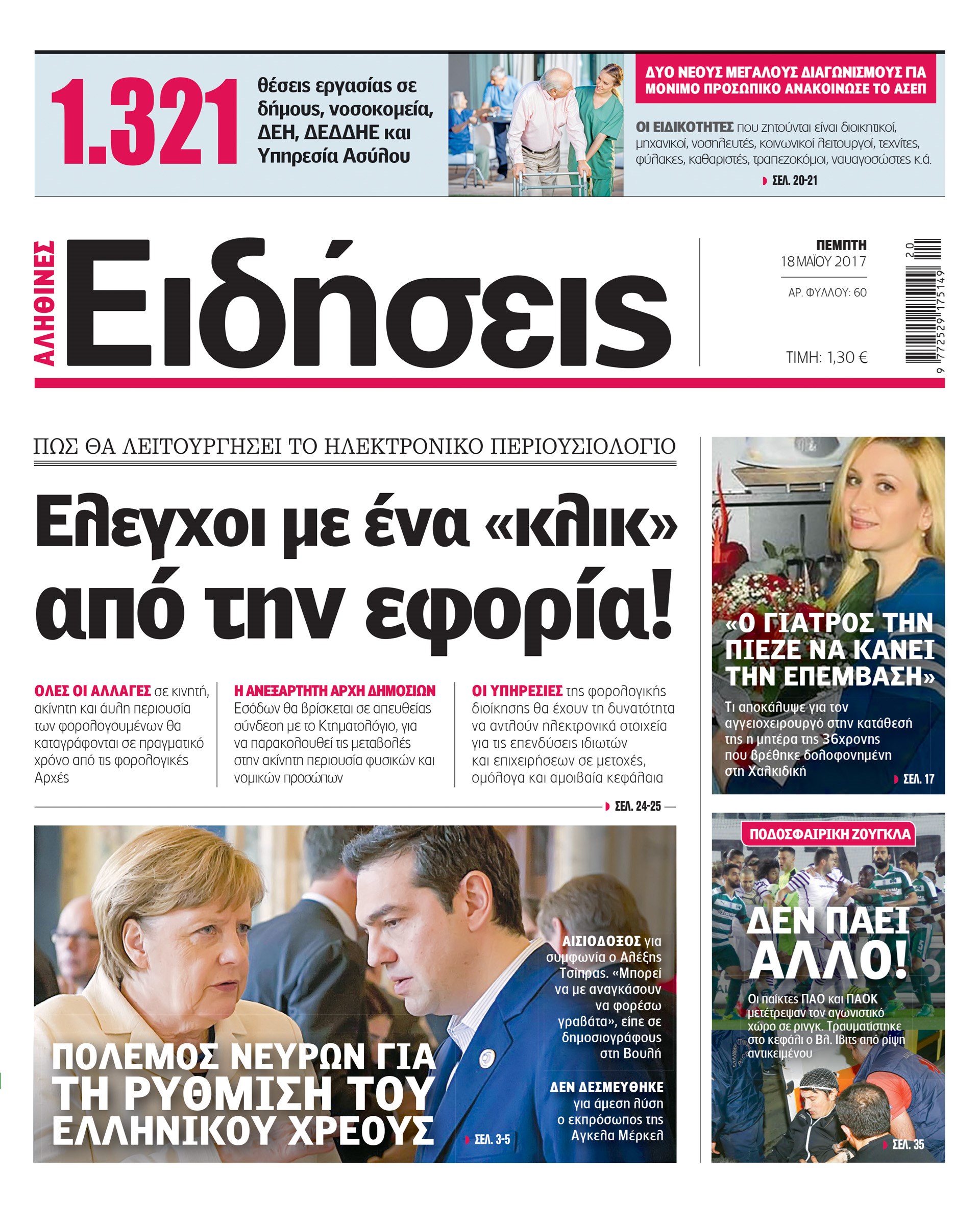 Σήμερα στην καθημερινή εφημερίδα «Ειδήσεις»