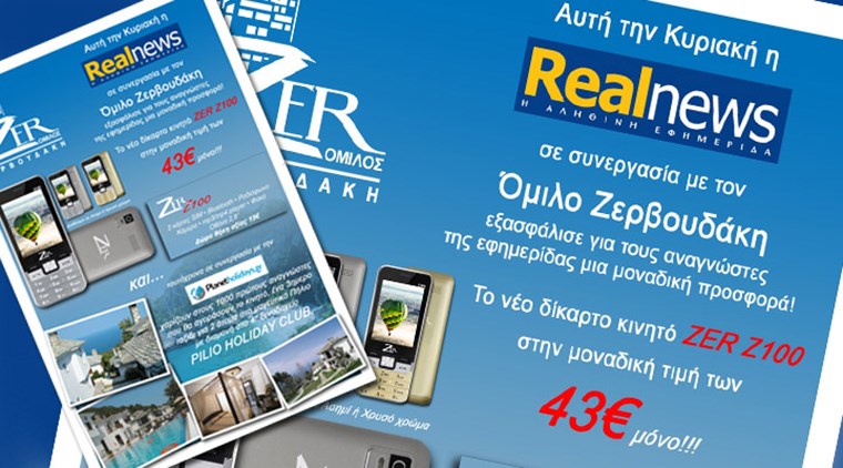 Η Realnews σε συνεργασία με τον Όμιλο Ζερβουδάκη εξασφάλισε για τους αναγνώστες της εφημερίδας μία μοναδική προσφορά
