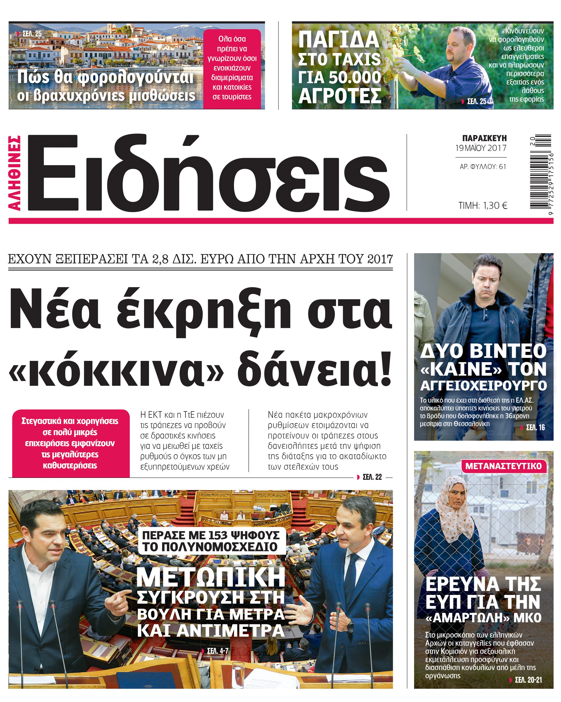 Σήμερα στην καθημερινή εφημερίδα «Ειδήσεις»