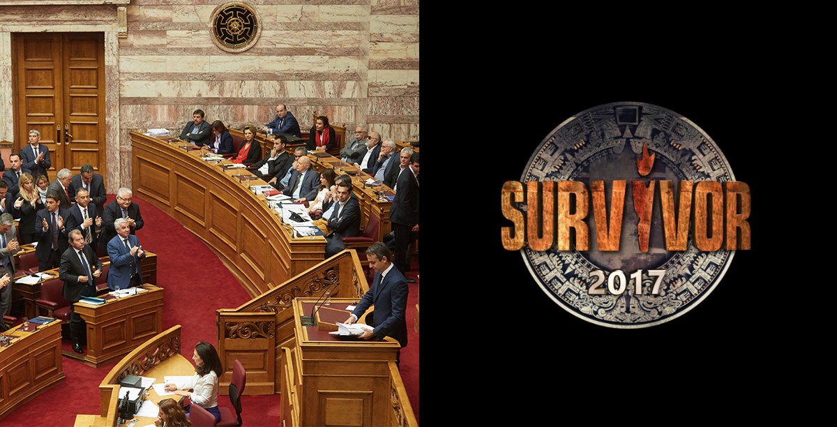 Survivor Vs Βουλή – Δείτε τα ποσοστά τηλεθέασης