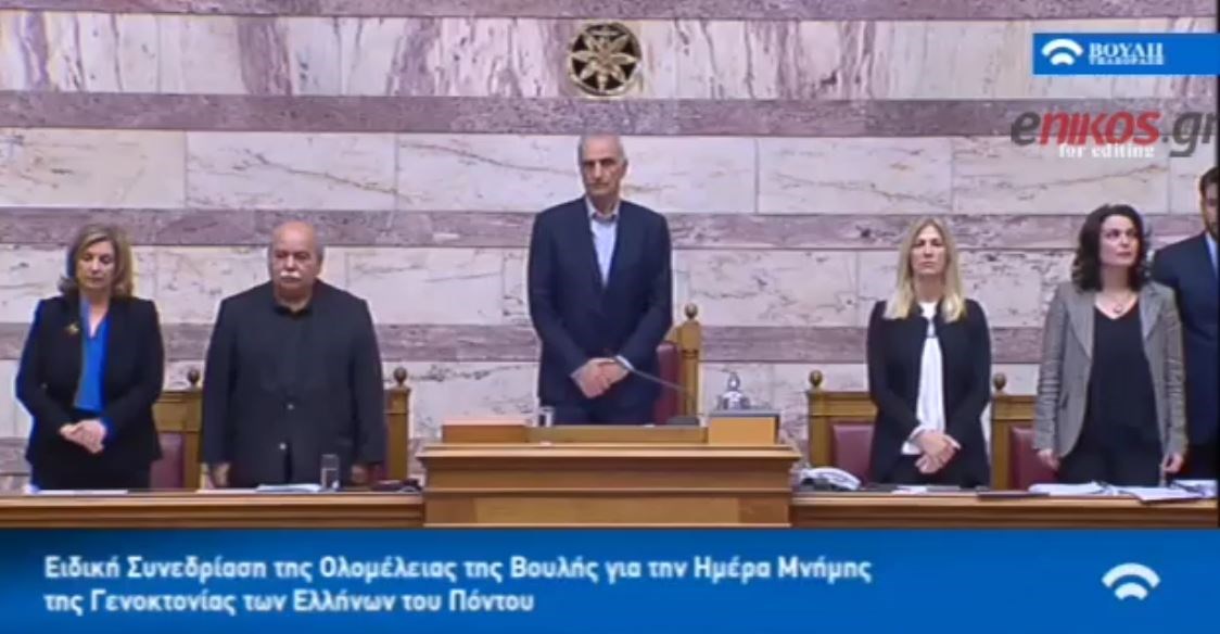 Ενός λεπτού σιγή στη Βουλή για τη Γενοκτονία των Ποντίων – ΒΙΝΤΕΟ