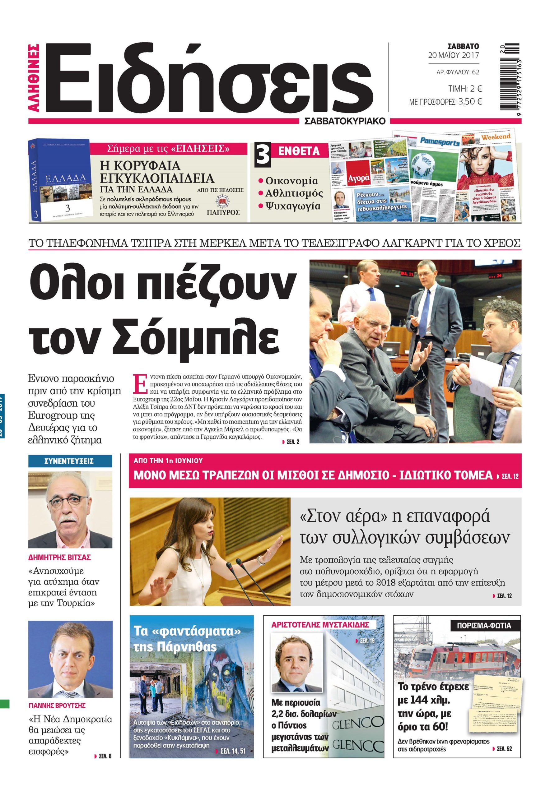 Οι «Ειδήσεις» του Σαββατοκύριακου