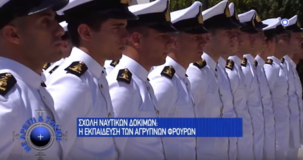 Σχολή Ναυτικών Δοκίμων: Πώς εκπαιδεύονται οι άγρυπνοι φρουροί των θαλασσών μας – ΒΙΝΤΕΟ